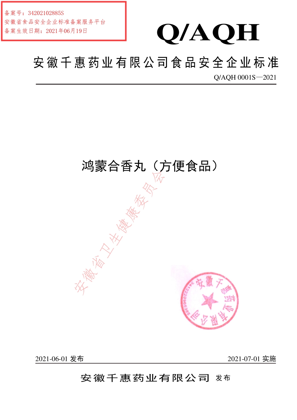 QAQH 0001 S-2021 鸿檬合香丸（方便食品）.pdf_第1页