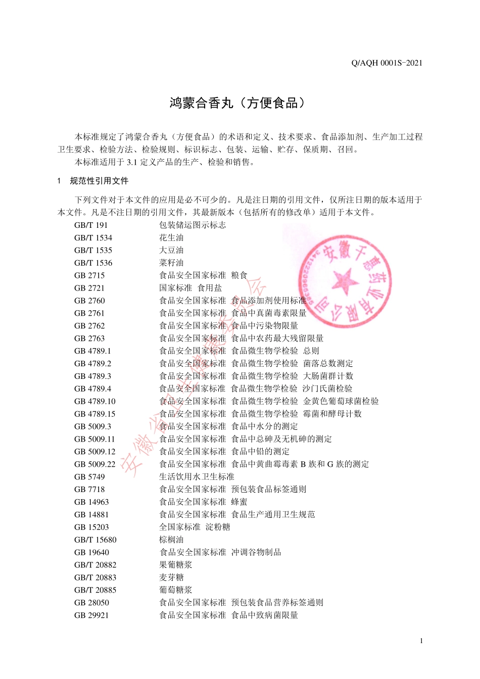 QAQH 0001 S-2021 鸿檬合香丸（方便食品）.pdf_第3页