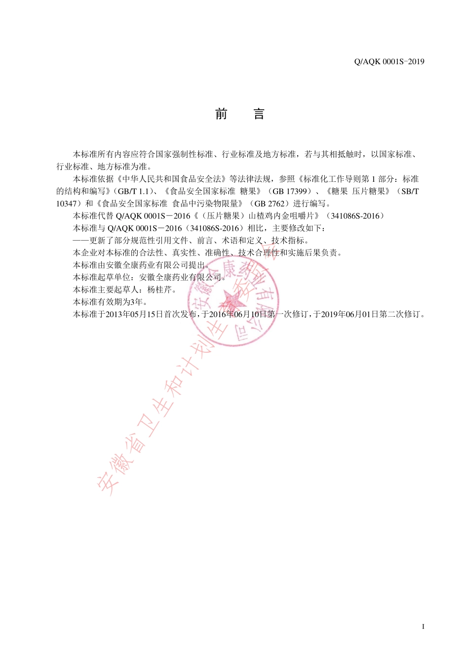 QAQK 0001 S-2019 山楂鸡内金咀嚼片（压片糖果）.pdf_第2页