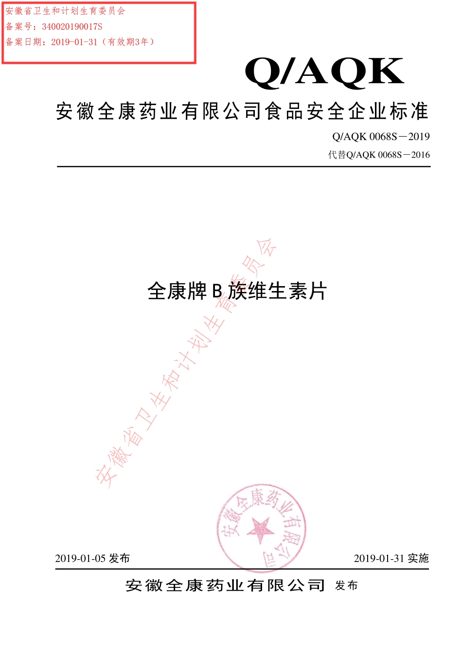 QAQK 0068 S-2019 全康牌B族维生素片.pdf_第1页