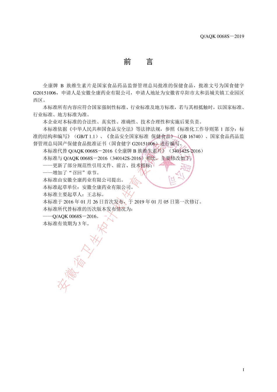 QAQK 0068 S-2019 全康牌B族维生素片.pdf_第2页