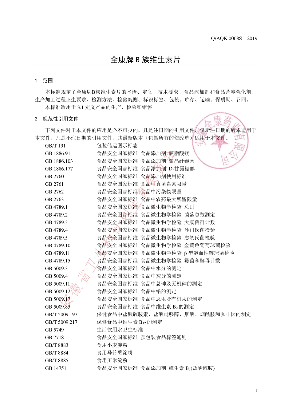 QAQK 0068 S-2019 全康牌B族维生素片.pdf_第3页