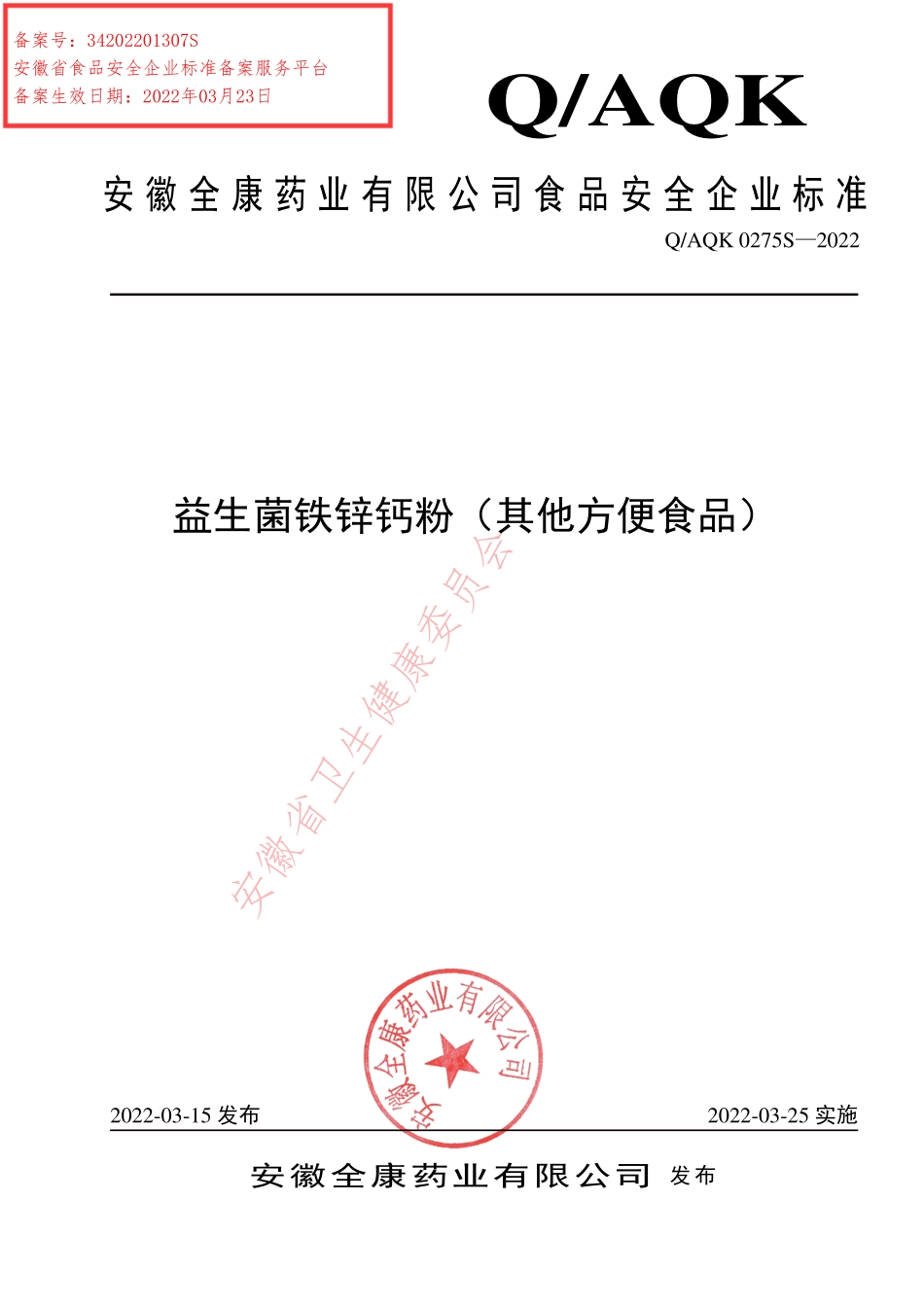 QAQK 0275 S-2022 益生菌铁锌钙粉（其他方便食品）.pdf_第1页