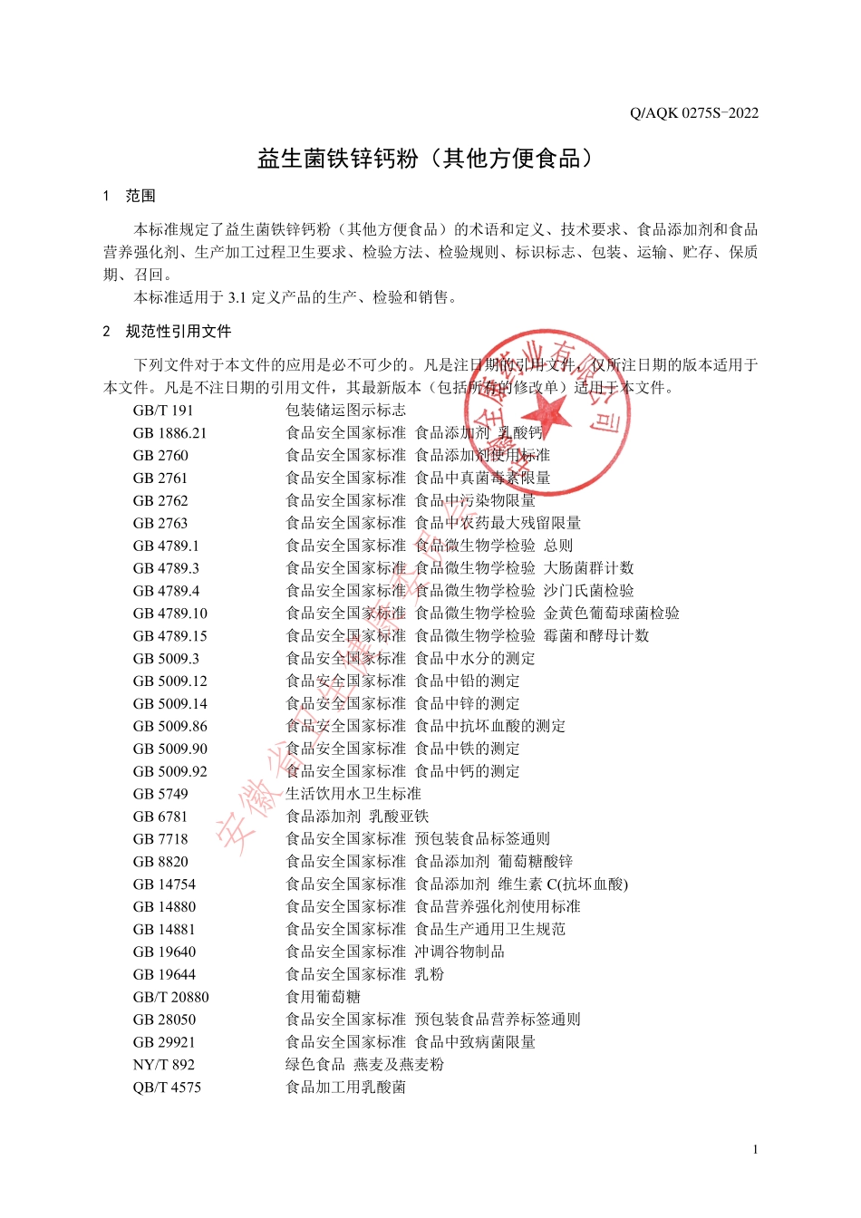 QAQK 0275 S-2022 益生菌铁锌钙粉（其他方便食品）.pdf_第3页