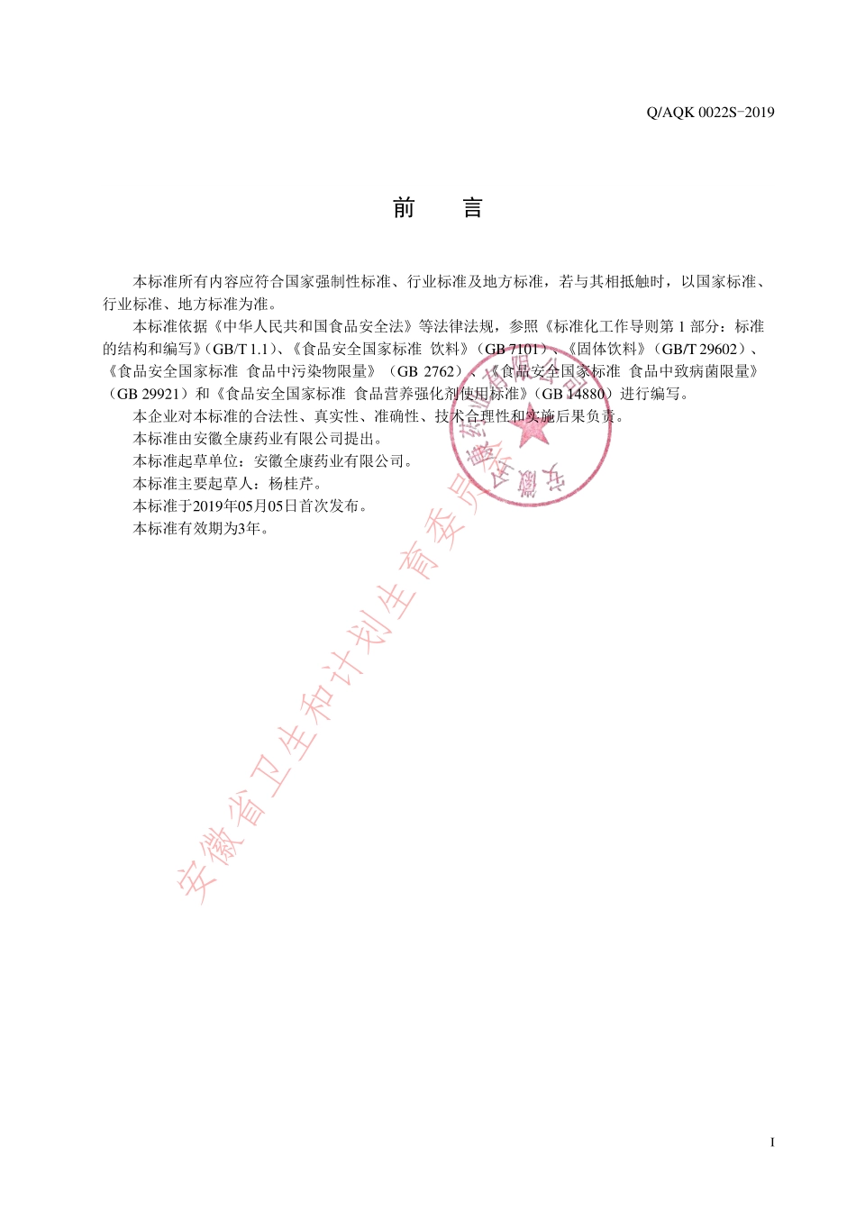 QAQK 0022 S-2019 高钙泡腾片（固体饮料）.pdf_第2页