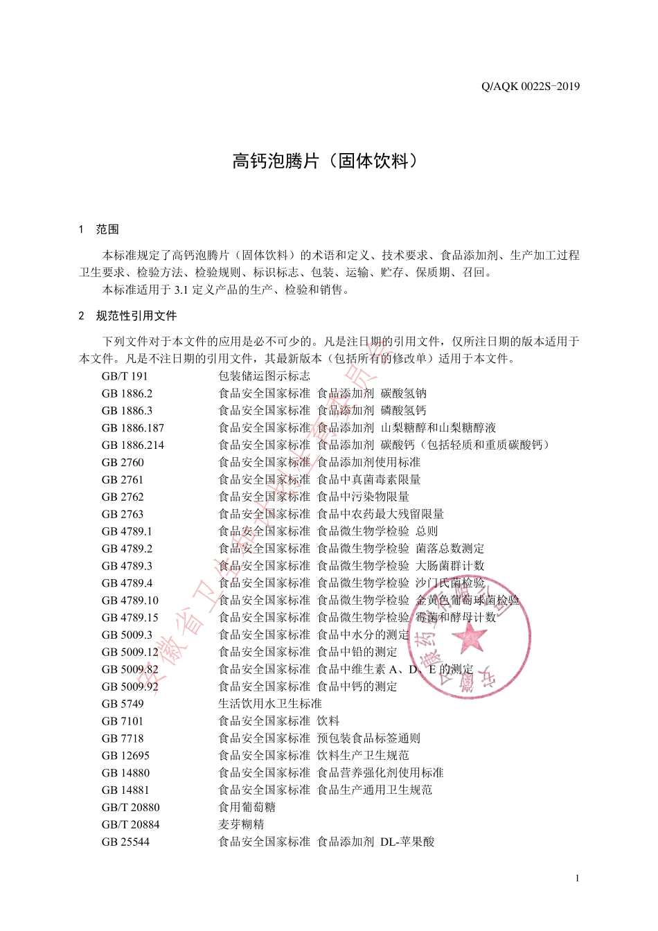 QAQK 0022 S-2019 高钙泡腾片（固体饮料）.pdf_第3页