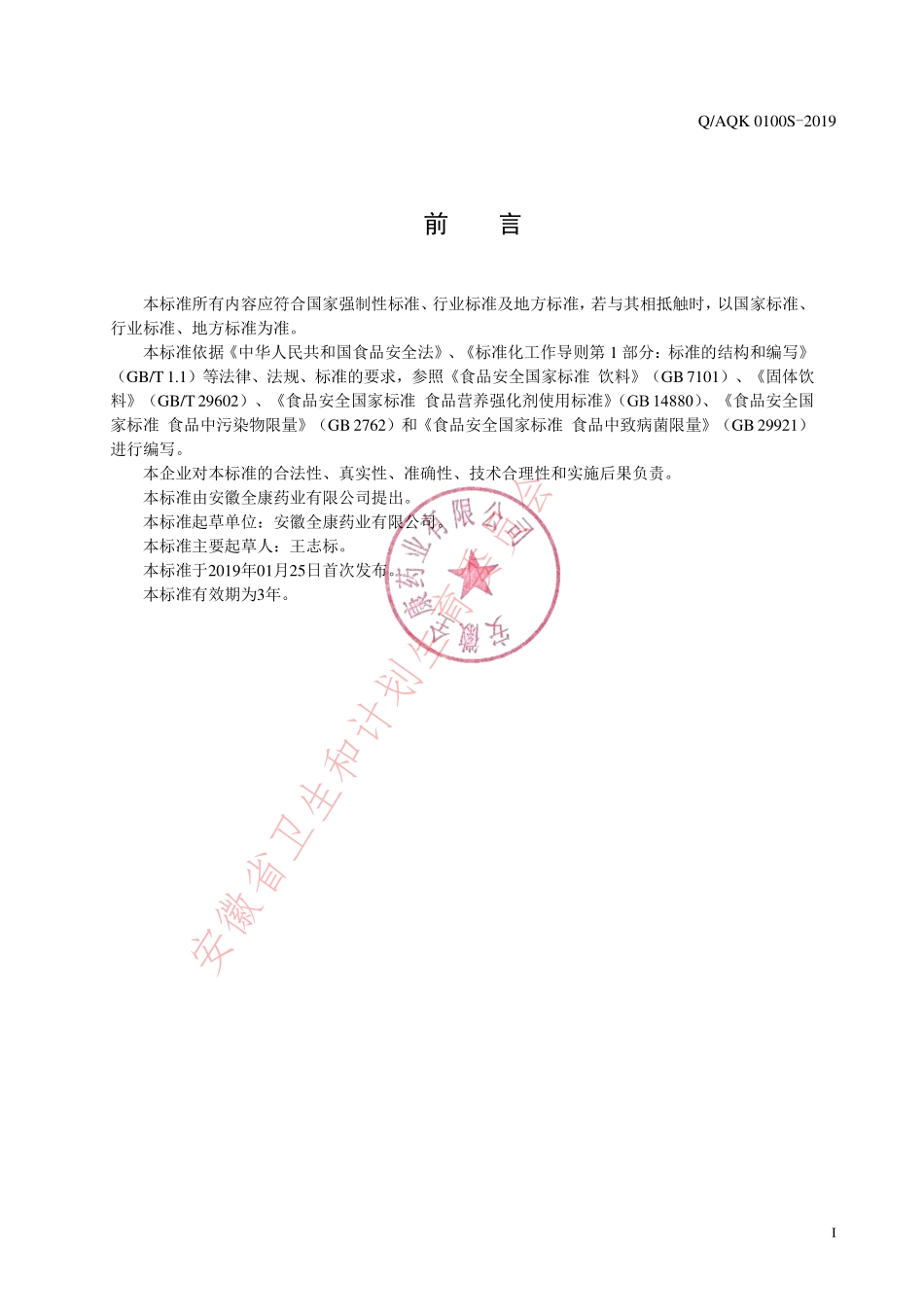 QAQK 0100 S-2019 枸杞红枣颗粒（固体饮料）.pdf_第2页