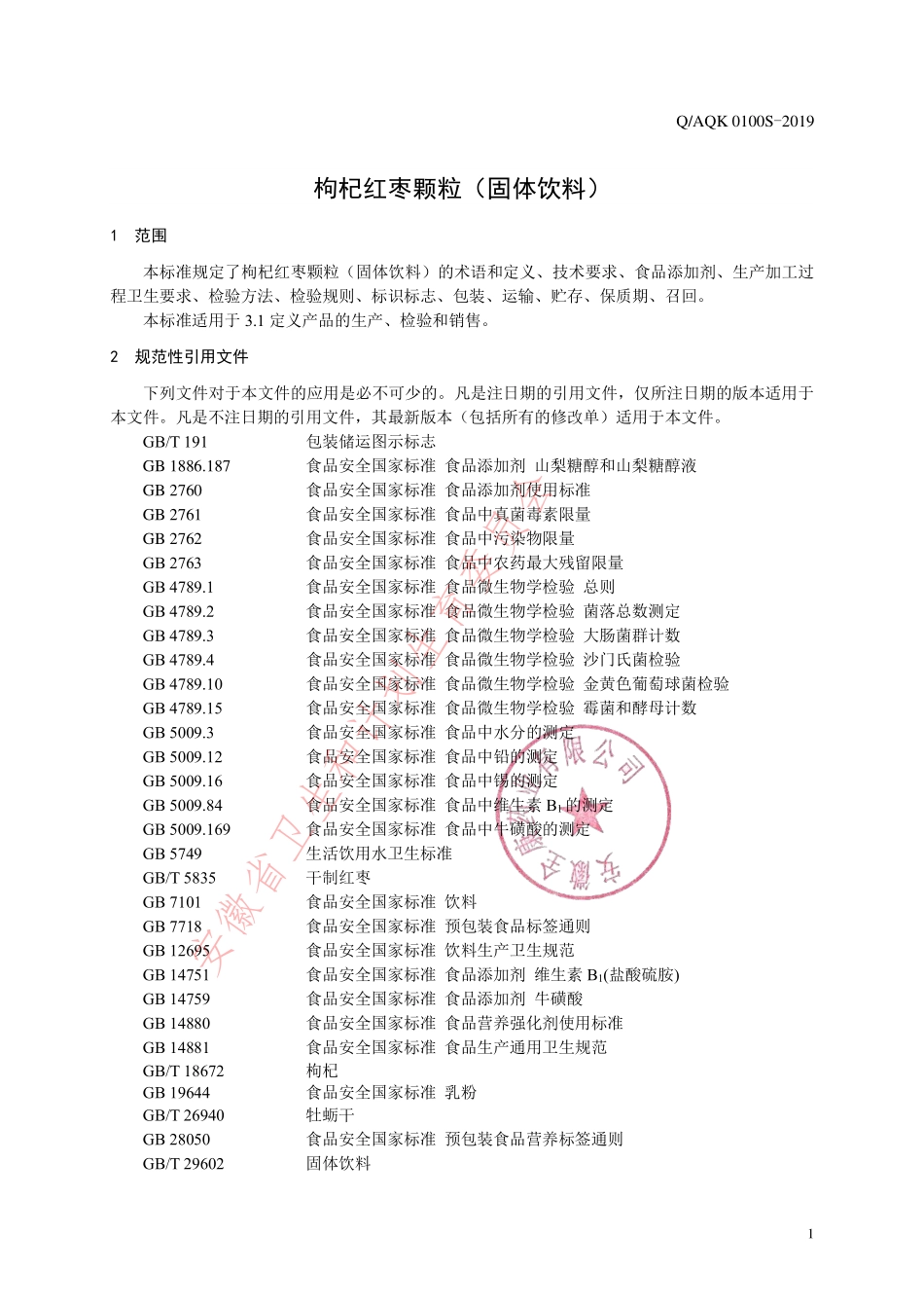 QAQK 0100 S-2019 枸杞红枣颗粒（固体饮料）.pdf_第3页