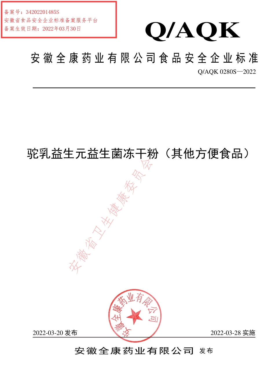 QAQK 0280 S-2022 驼乳益生元益生菌冻干粉（其他方便食品）.pdf_第1页