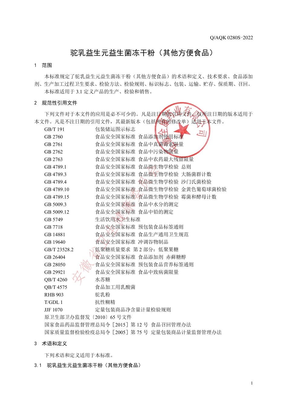 QAQK 0280 S-2022 驼乳益生元益生菌冻干粉（其他方便食品）.pdf_第3页
