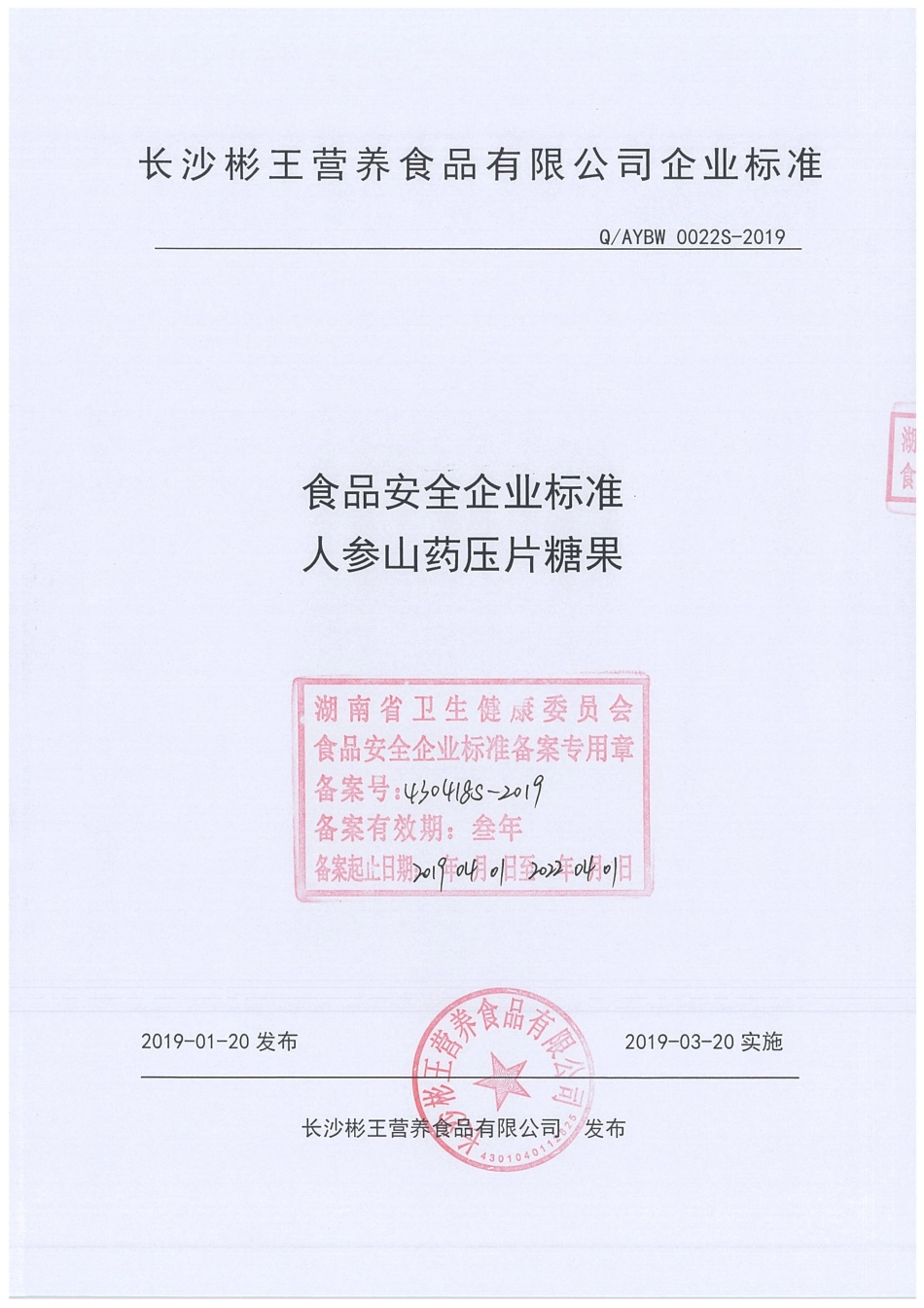 QAYBW 0022 S-2019 人参山药压片糖果.pdf_第1页