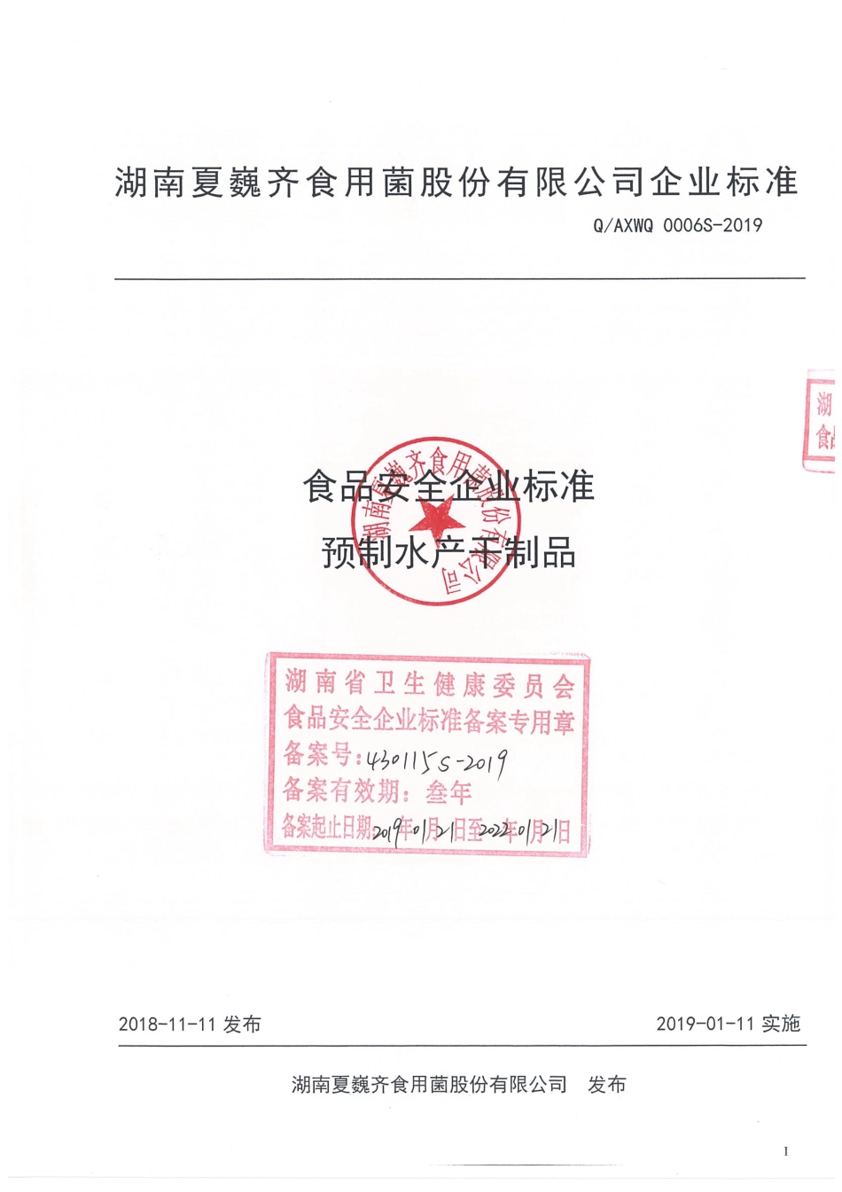 QAXWQ 0006 S-2019 预制水产干制品.pdf_第1页