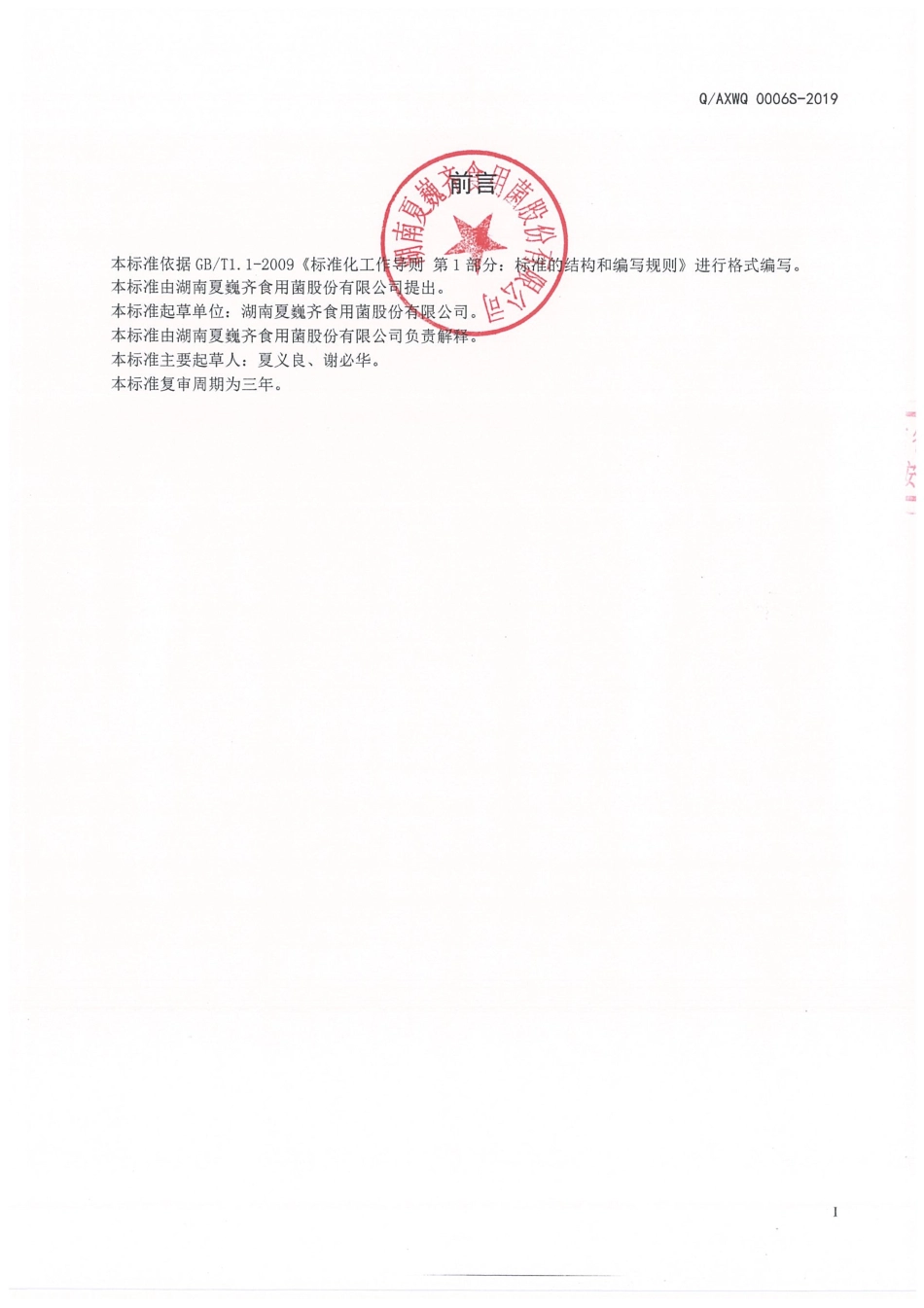 QAXWQ 0006 S-2019 预制水产干制品.pdf_第2页