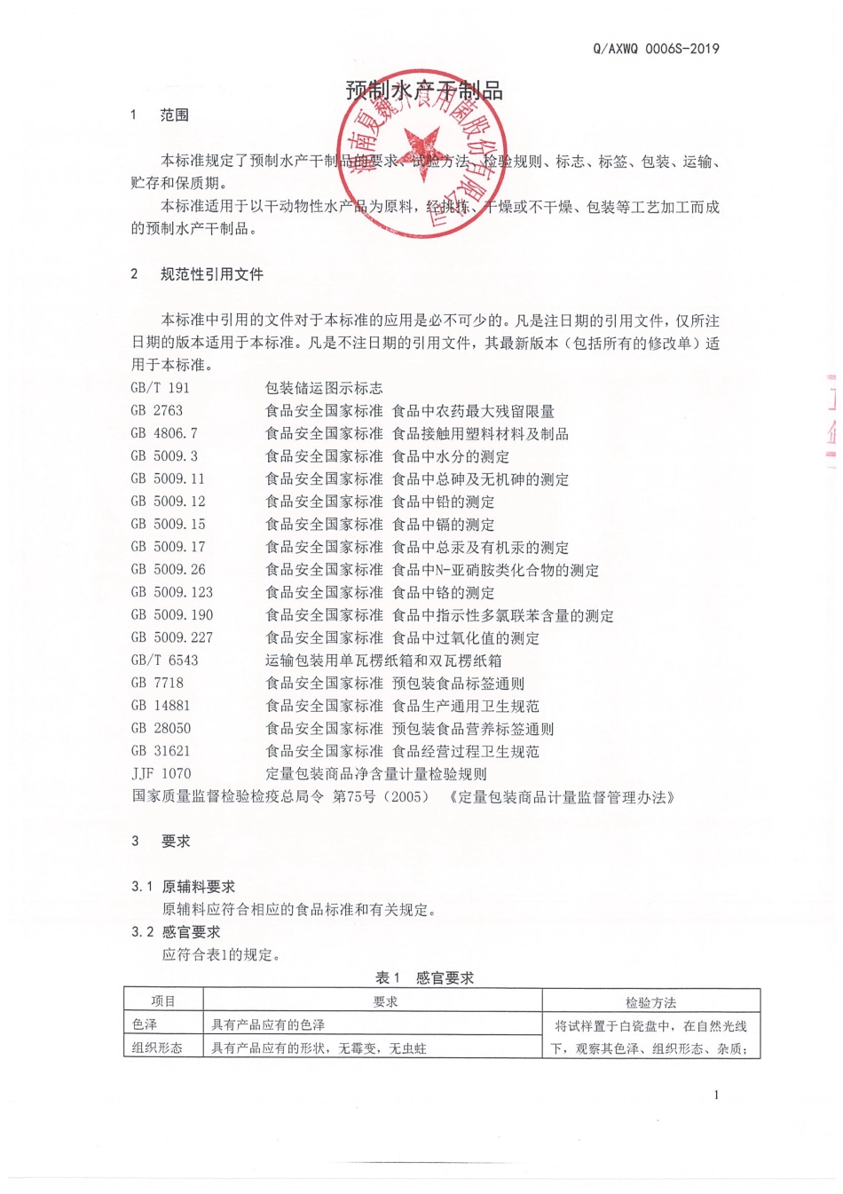 QAXWQ 0006 S-2019 预制水产干制品.pdf_第3页