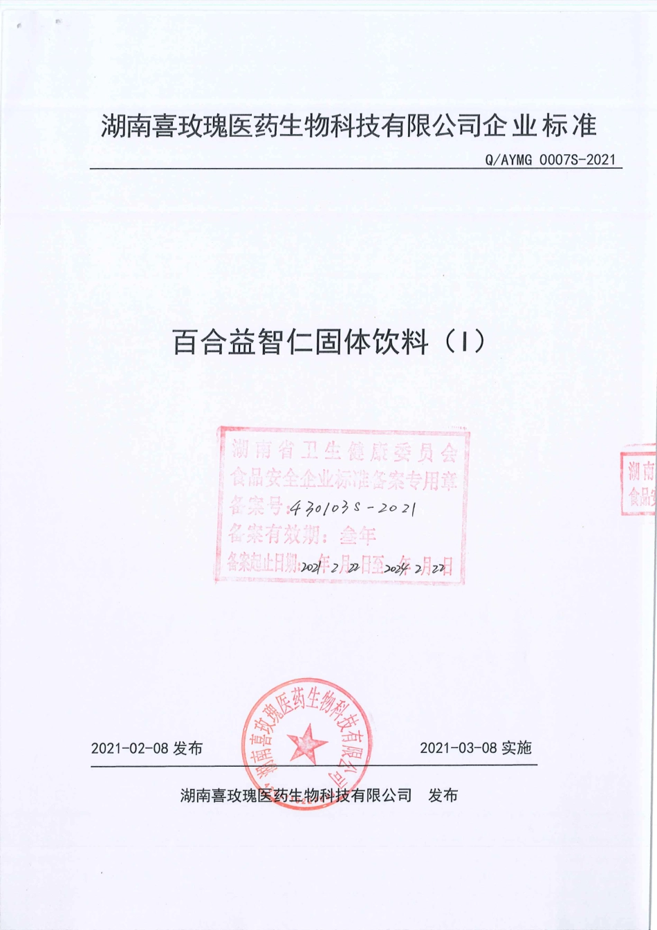 QAYMG 0007 S-2021 百合益智仁固体饮料（l).pdf_第1页