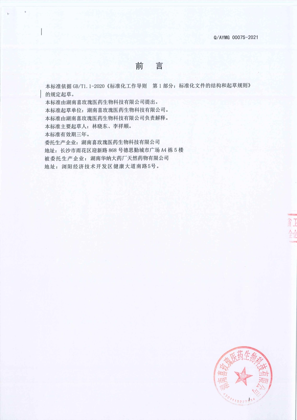 QAYMG 0007 S-2021 百合益智仁固体饮料（l).pdf_第2页
