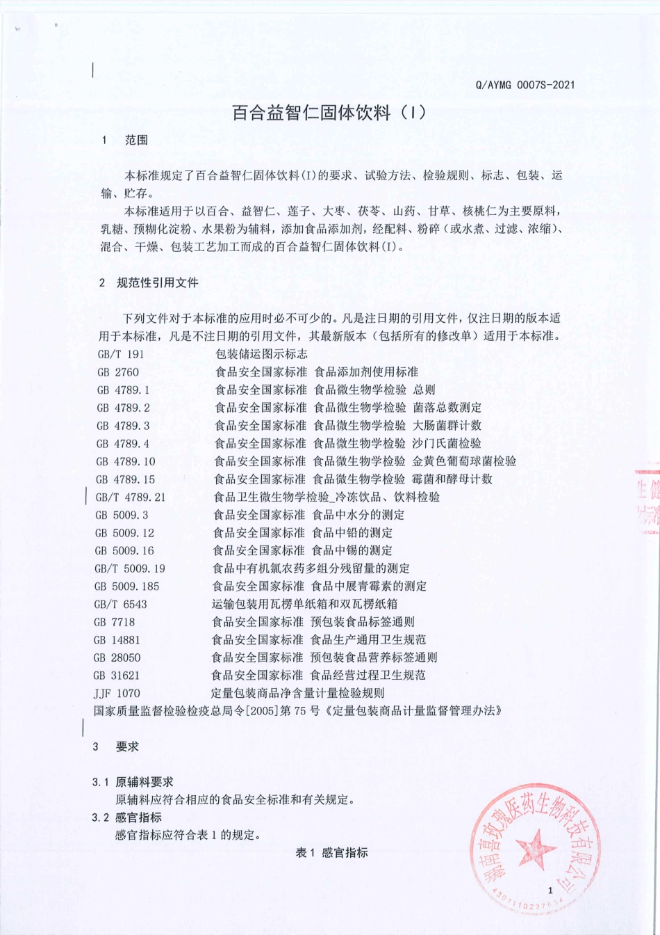QAYMG 0007 S-2021 百合益智仁固体饮料（l).pdf_第3页