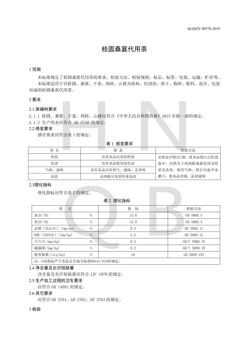 QASZY 0037 S-2019 桂圆桑葚代用茶.pdf_第3页