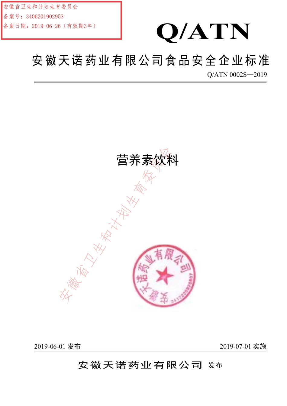 QATN 0002 S-2019 营养素饮料.pdf_第1页