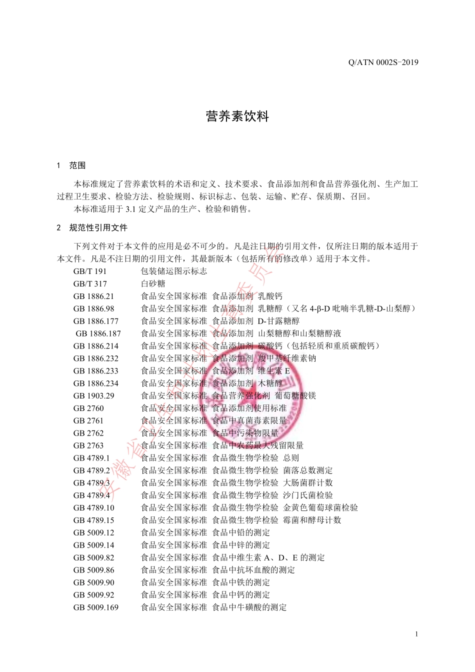 QATN 0002 S-2019 营养素饮料.pdf_第3页