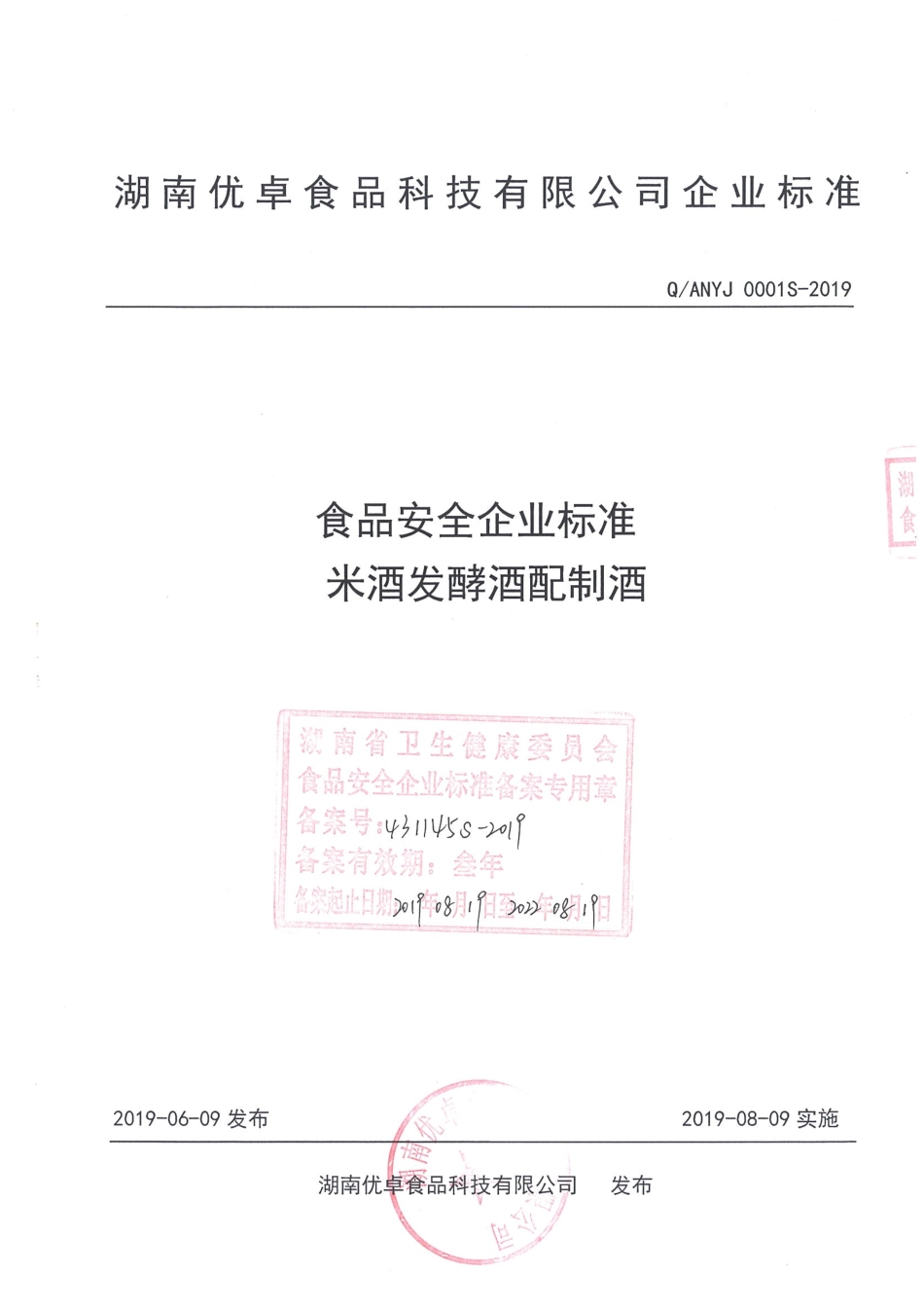 QANYJ 0001 S-2019 米酒发酵酒配制酒.pdf_第1页