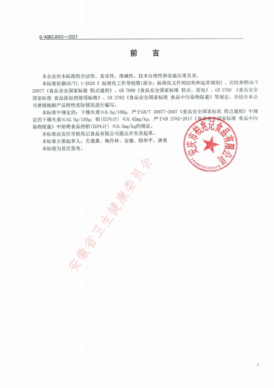 QAQBZJ 002-2021 黄精桃酥.pdf_第2页