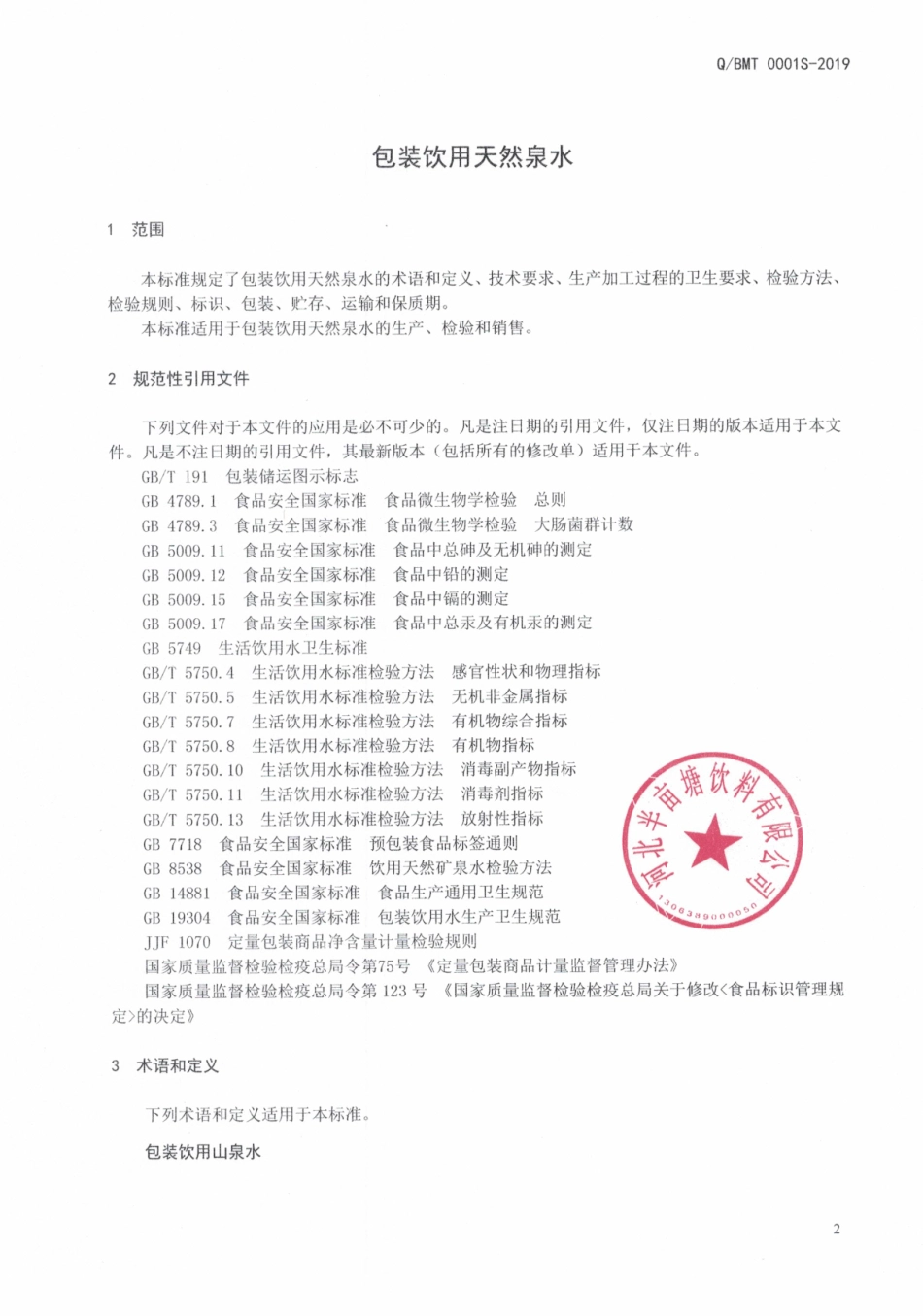 QBMT 0001 S-2019 包装饮用天然泉水.pdf_第3页
