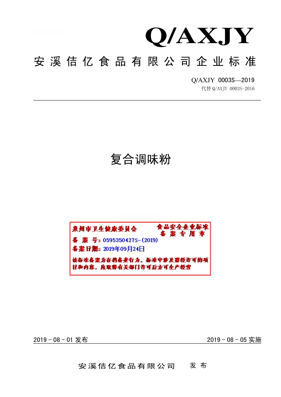 QAXJY 0003 S-2019 复合调味粉.pdf_第1页