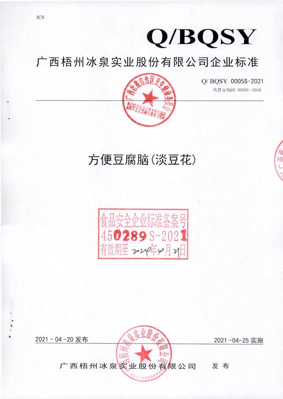 QBQSY 0005 S-2021 方便豆腐脑(淡豆花).pdf_第1页