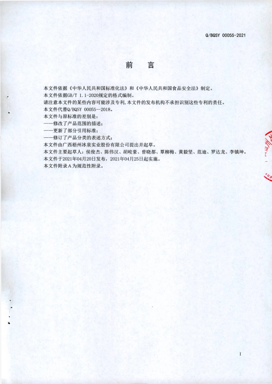 QBQSY 0005 S-2021 方便豆腐脑(淡豆花).pdf_第2页