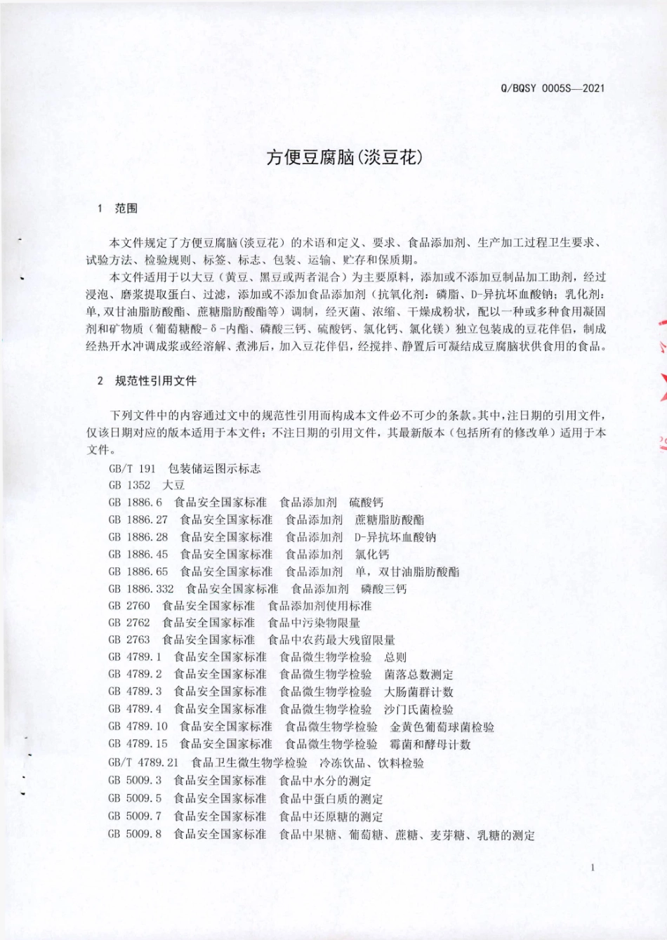 QBQSY 0005 S-2021 方便豆腐脑(淡豆花).pdf_第3页
