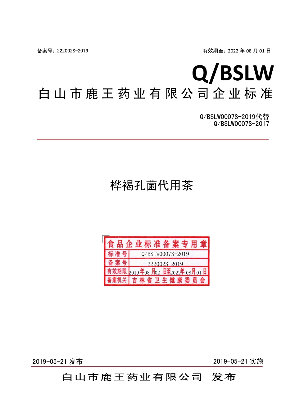 QBSLW 0007 S-2019 桦褐孔菌代用茶.pdf_第1页