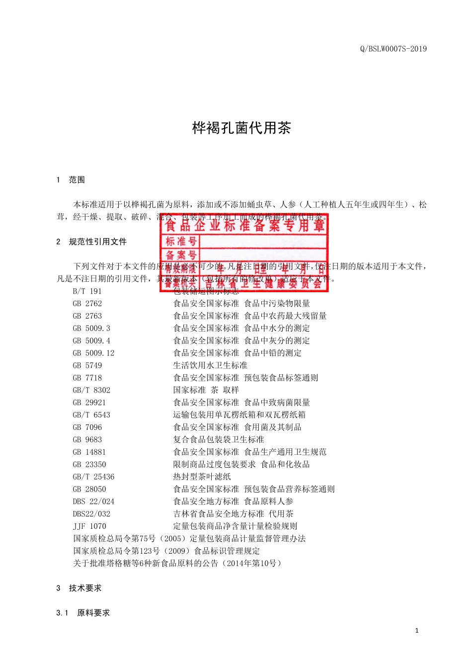 QBSLW 0007 S-2019 桦褐孔菌代用茶.pdf_第2页
