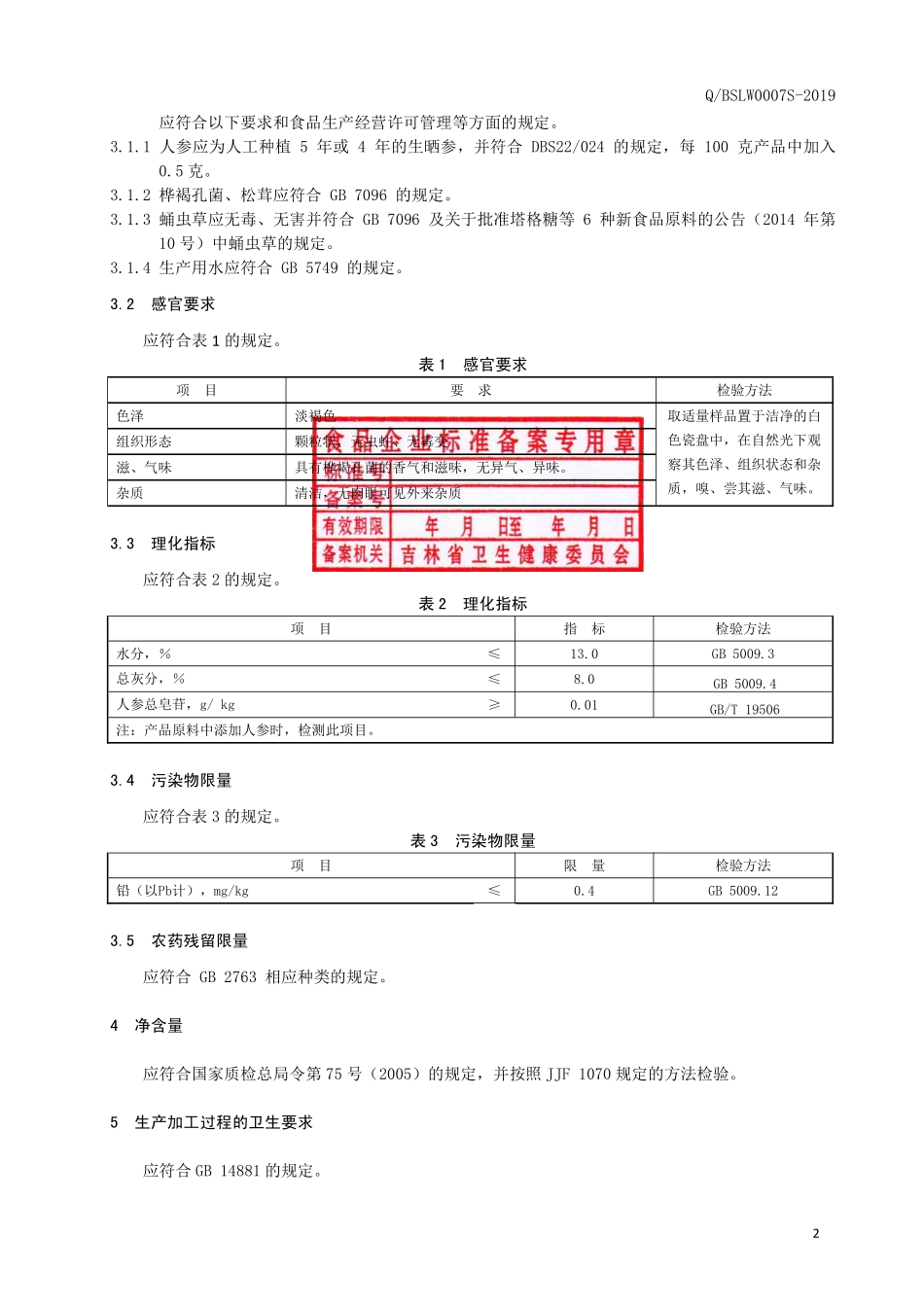 QBSLW 0007 S-2019 桦褐孔菌代用茶.pdf_第3页