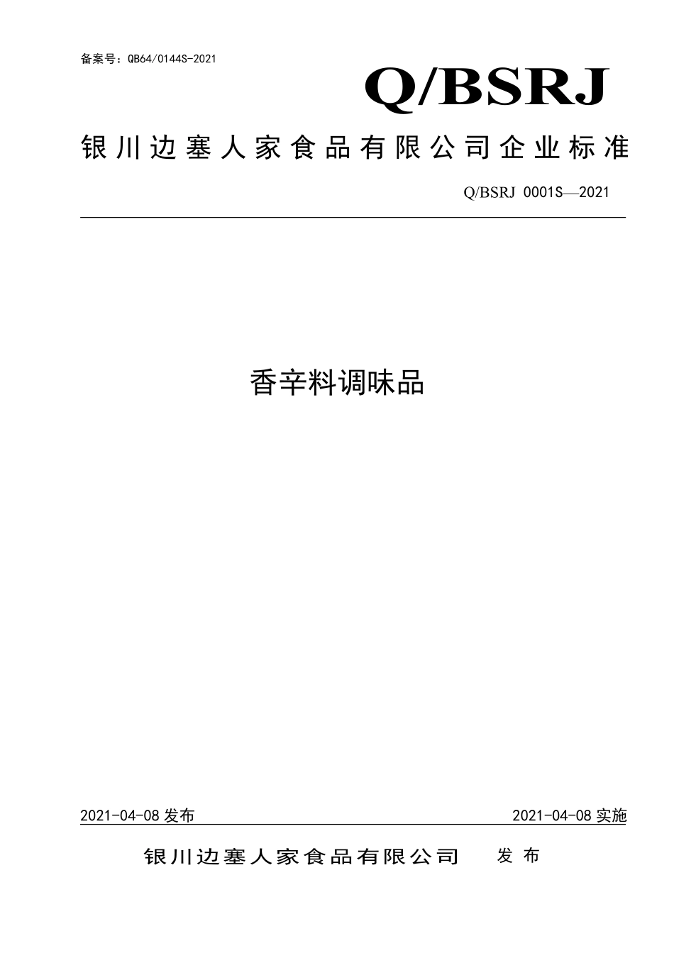 QBSRJ 0001 S-2021 香辛料调味品.pdf_第1页