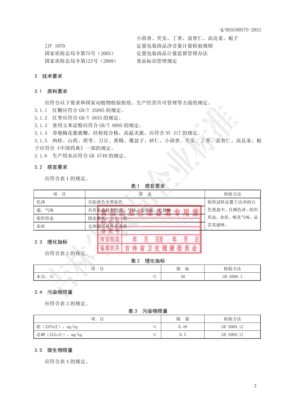 QBSSC 0037 S-2021 桑葚鹿鞭膏.pdf_第3页