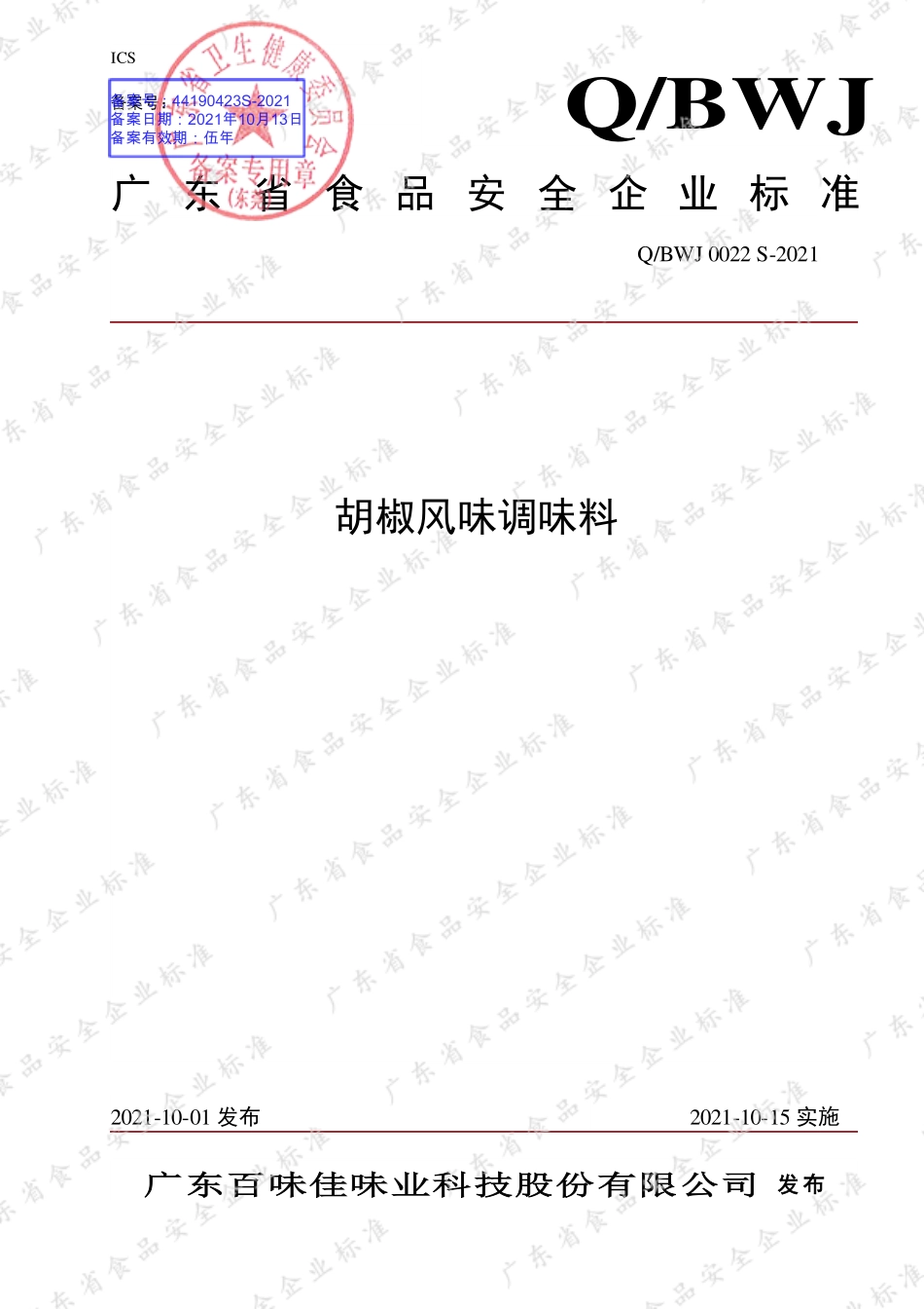 QBWJ 0022 S-2021 胡椒风味调味料.pdf_第1页