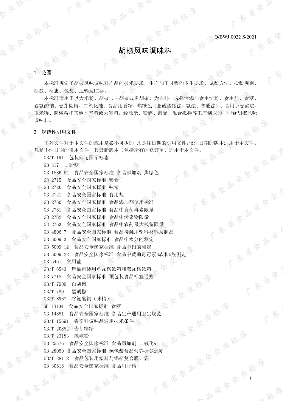 QBWJ 0022 S-2021 胡椒风味调味料.pdf_第3页