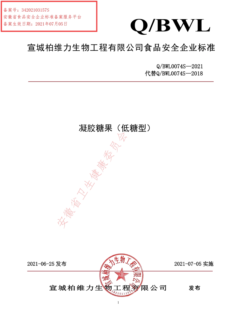 QBWL 0074 S-2021 凝胶糖果（低糖型）.pdf_第1页