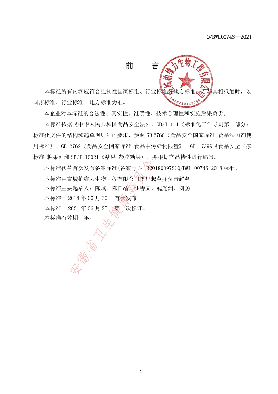 QBWL 0074 S-2021 凝胶糖果（低糖型）.pdf_第2页