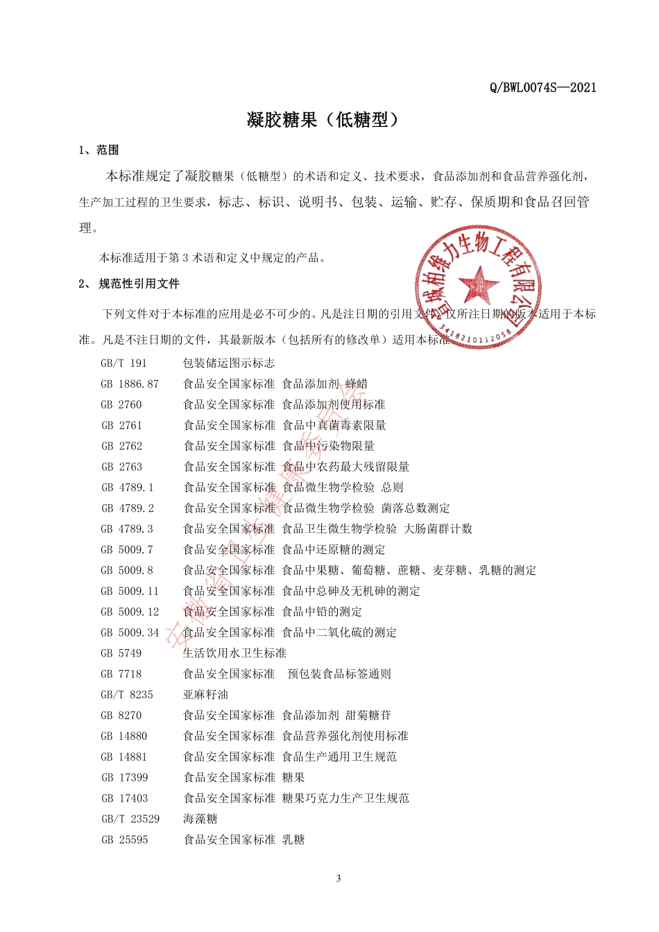 QBWL 0074 S-2021 凝胶糖果（低糖型）.pdf_第3页