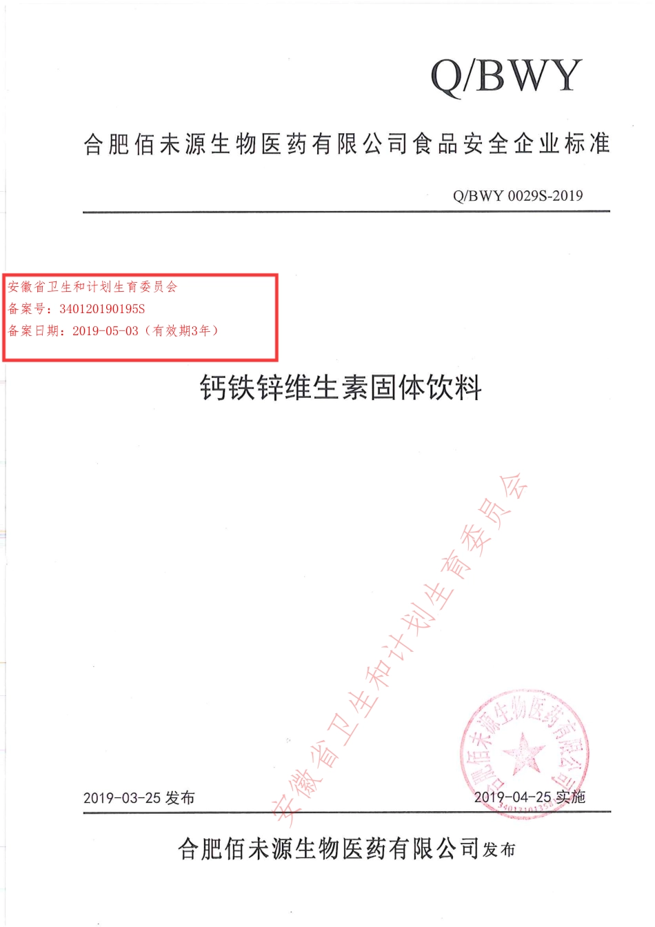 QBWY 0029 S-2019 钙铁锌维生素固体饮料.pdf_第1页