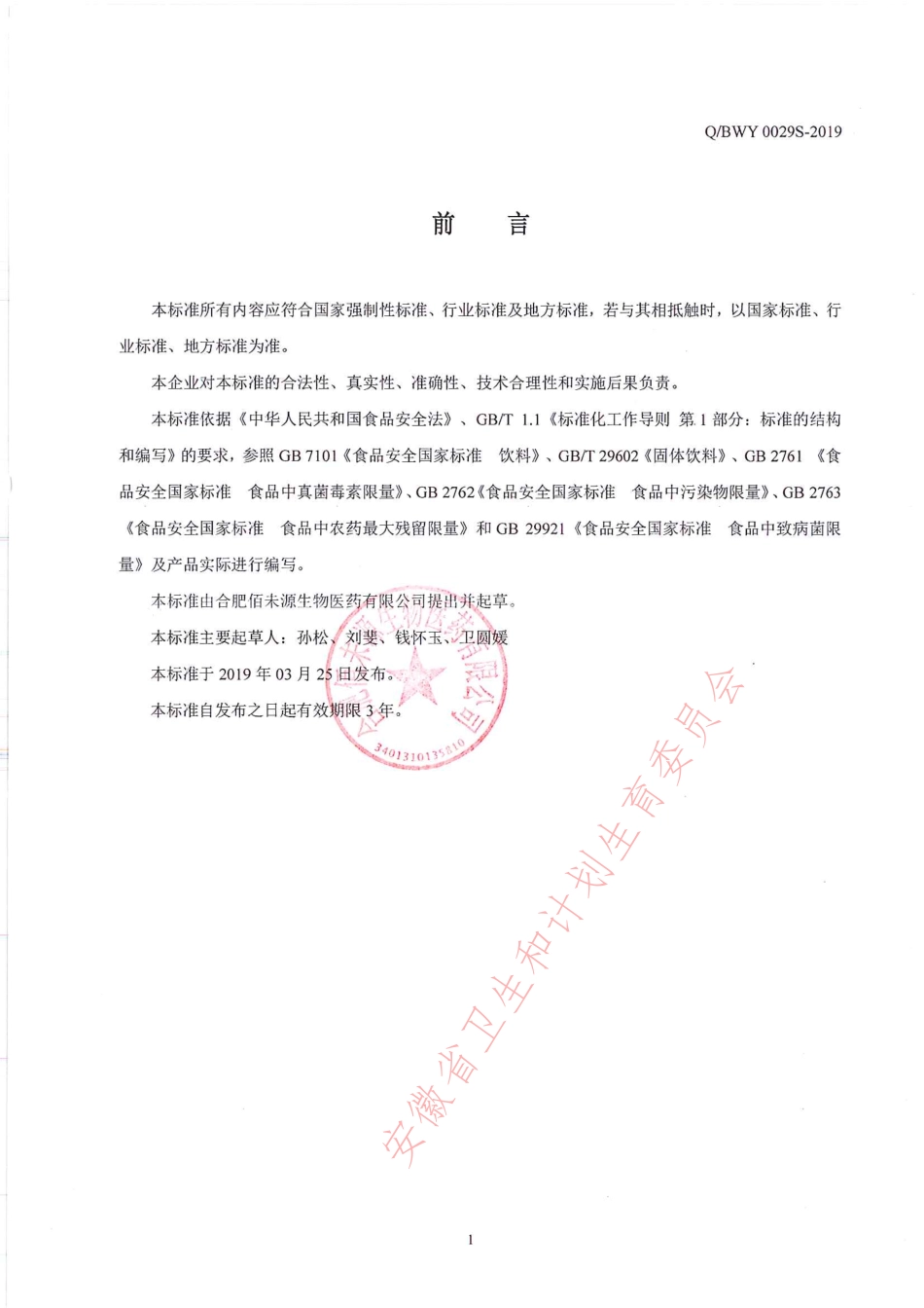 QBWY 0029 S-2019 钙铁锌维生素固体饮料.pdf_第2页