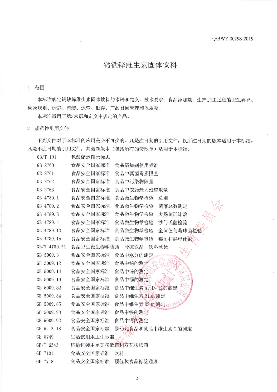 QBWY 0029 S-2019 钙铁锌维生素固体饮料.pdf_第3页