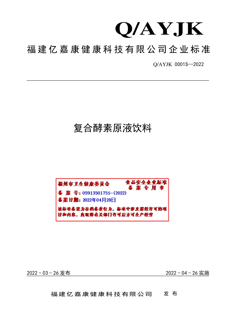 QAYJK 0001 S-2022 复合酵素原液饮料.pdf_第1页