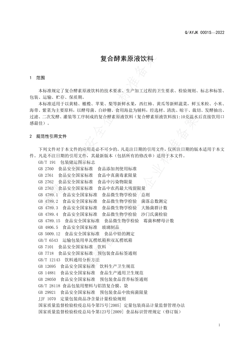 QAYJK 0001 S-2022 复合酵素原液饮料.pdf_第3页