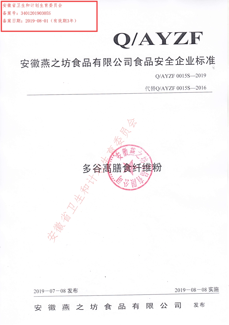 QAYZF 0015 S-2019 多谷高膳食纤维粉.pdf_第1页
