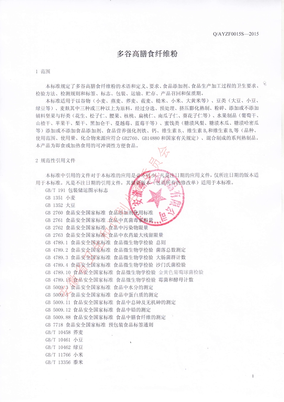 QAYZF 0015 S-2019 多谷高膳食纤维粉.pdf_第3页