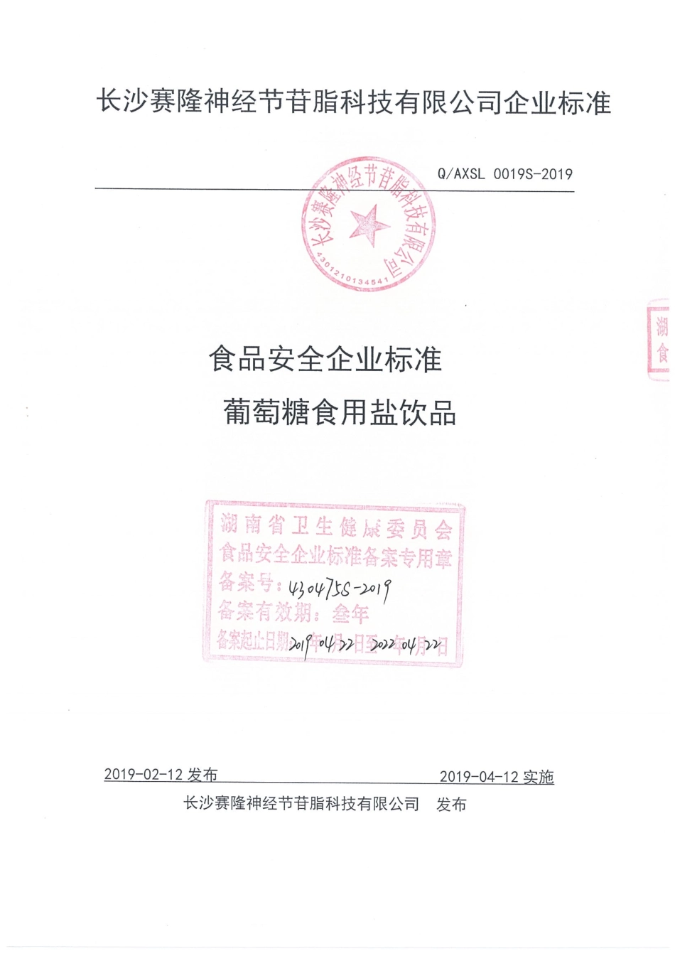 QAXSL 0019 S-2019 葡萄糖食用盐饮品.pdf_第1页