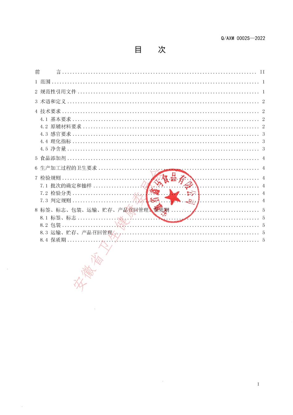QAXM 0002 S-2022 无蔗糖复配糖粉.pdf_第2页
